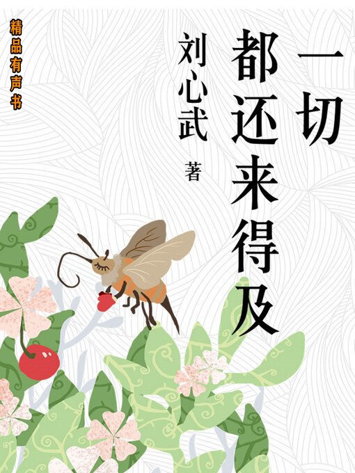 Title details for 一切都还来得及：刘心武经典散文 by 刘心武 - Available